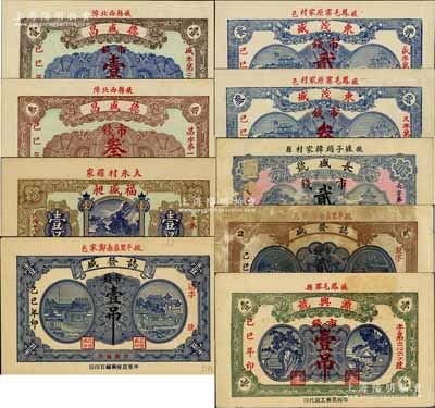 己巳年（1929年）掖縣錢票9種，詳分：德盛昌壹吊、叁吊，東茂盛貳吊、叁吊，福盛昶壹吊，長盛號貳吊，誌發盛壹吊、貳吊，源興號壹吊；白爾文先生藏品，七至九八成新