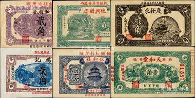 掖縣民間鈔票6種，詳分：和順居1934年貳角、德興醋店1935年壹角、慶發東1935年貳角、鴻記1937年貳角、公和祥1938年伍分、天和堂1939年壹角；白爾文先生藏品，其中1枚有修補，七至九成新