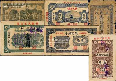 掖縣民間鈔票6種，詳分：德裕堂酒店1935年叁角票樣、振興和1935年壹角票樣，東興茂國幣貳分，永聚和1936年伍分，泉記油房1936年壹角，萬和館1937年陸分；白爾文先生藏品，其中1枚背有貼紙，五至九成新