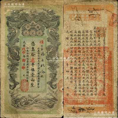 光緒戊申年（1908年）湖南官錢局省平銀...