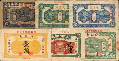 掖縣民間鈔票6種，詳分：恒泰義1937年壹角、貳角，公和永1939年伍分，璞玉號1939年伍分，義豐祥1939年陸分，永遠恒1939年伍分；白爾文先生藏品，七至九成新
