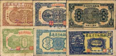 掖縣各流通券共6種，詳分：掖縣臨時流通券1941年壹角、貳角2種版式、貳角伍分；掖縣地方流通券無年份版壹角、貳角伍分；白爾文先生藏品，七至八成新