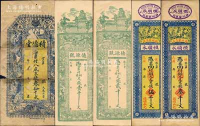 諸城縣錢票5種，詳分：積德堂京錢叁拾千文，上印雙龍戲珠圖；德源號壹千文、貳千文，恒順永京錢叁千文、伍千文；白爾文先生藏品，其中1枚有破損，六至九五成新