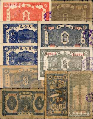 諸城縣民間鈔票10種，詳分：天合泰伍分、壹角，全盛號1931年壹角，源茂油坊1932年壹角；公合興1940年壹角、五角，1941年豎式貳圓，1942年壹圓、貳圓、叁圓；白爾文先生藏品，其中1枚有貼補，五至九五成新
