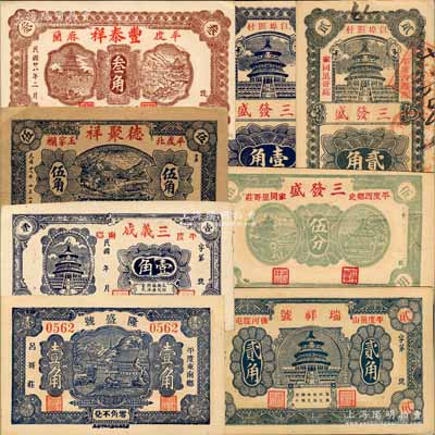 平度縣民間鈔票8種，詳分：隆盛號1935年壹角，三義成壹角，德聚祥1939年伍角，豐泰祥1939年叁角，瑞祥號1939年貳角，三發(fā)盛伍分、1939年壹角、貳角；白爾文先生藏品，九五至全新