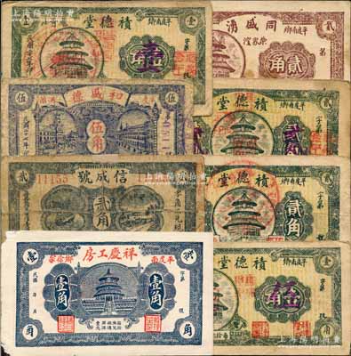 平度縣民間鈔票8種，詳分：祥慶工房壹角，信成號貳角，和盛德1938年伍角，積德堂1938年壹角改壹、壹角改伍、1939年貳角、貳角改貳，同盛湧1938年貳角；白爾文先生藏品，其中1枚有小貼補(bǔ)，六至八成新