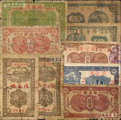 平度縣民間鈔票9種，詳分：同泰興1938年壹角、貳角，福興德1939年伍分，德盛居1939年壹角，開盛號1939年伍分，濱記號貳角、伍角，修身堂1940年伍角，義昶號1940年伍角；白爾文先生藏品，破損至七成新，敬請預(yù)覽
