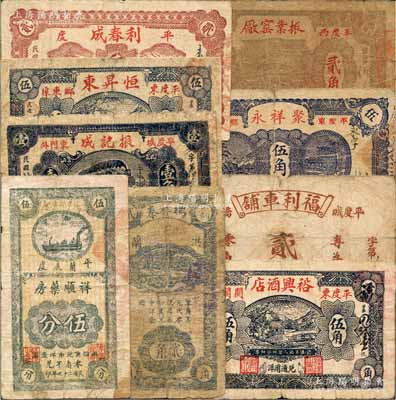 平度縣民間鈔票9種，詳分：祥順?biāo)幏?938年伍分，瑞祥泰貳角，振記成1938年壹角，恒昇東1939年伍角，利春成1939年貳角，裕興酒店1939年伍角，福利車鋪1941年貳角，聚祥永1941年伍角，振業(yè)窯廠1941年貳角；白爾文先生藏品，其中1枚背有貼補(bǔ)，六至七成新