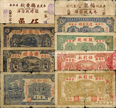 民國二十八年（1939年）平度縣民間鈔票9種，詳分：德豐棧伍角，德聚號貳角，豐昌棧伍角，福和棧貳角，福泉堂貳角，復(fù)茂皮鋪貳角，復(fù)順棧壹角，恒利永貳角、伍角；白爾文先生藏品，部分有裂損，五至七成新