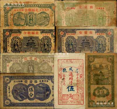 平度縣民間鈔票8種，詳分：北福順合1939年壹角、貳角，瑞祥號伍角，余慶堂1939年伍分、壹角、貳角，義成號通用洋伍角，復(fù)盛號1940年伍角；白爾文先生藏品，六至八成新
