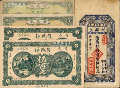 昌邑縣民間鈔票5種，詳分：復(fù)盛祥伍百文、柒百文，東萊興1926年伍佰文，錦成裕1926年肆佰文，福源永1926年伍佰文；白爾文先生藏品，八至九五成新