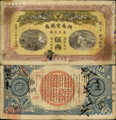 光緒三十四年（1908年）湖南官錢局省平...