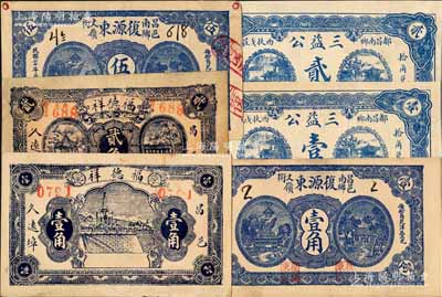 昌邑縣民間鈔票6種，詳分：福德祥壹角、貳角，復(fù)源東1931年伍分、壹角，三益公壹角、貳角；白爾文先生藏品，八至九成新
