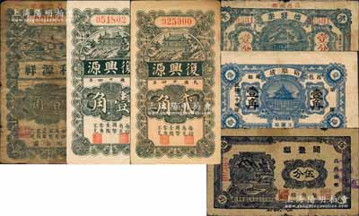 昌邑縣民間鈔票6種，詳分：裕順成1931年壹角，利源祥壹角，德盛泰1934年壹分，復(fù)興源1935年壹角、貳角，同聚福1938年伍分；白爾文先生藏品，六至八成新
