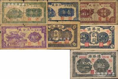 昌邑縣紙幣7種，詳分：三合成1939年壹角，1940年貳角、貳角伍分、伍角；德勝源1943年壹圓、貳圓、伍圓；白爾文先生藏品，六至八成新