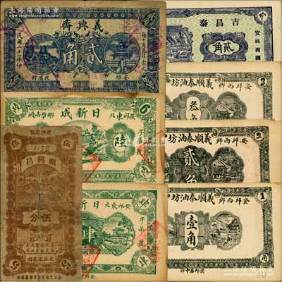安邱縣民間鈔票8種，詳分：日新成1932年肆佰、陸佰，義興齋1932年貳角，順興昌伍分，義順泰油坊壹角、貳角、叁角，吉昌泰1938年貳角；白爾文先生藏品，六至九五成新