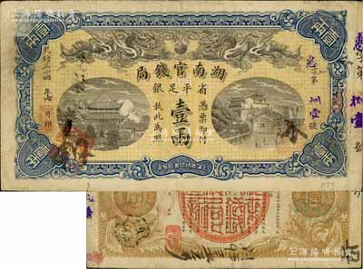 光緒三十四年（1908年）湖南官錢局省平...