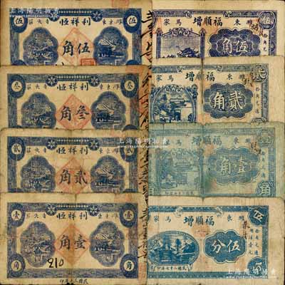 濰縣民間鈔票8種，詳分：福順增1938年伍分、壹角、貳角、伍角，利祥恒1941年壹角、貳角、叁角、伍角；白爾文先生藏品，其中1枚有裂痕，五至七成新