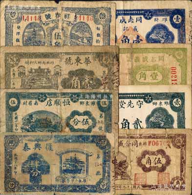 濰縣民間鈔票8種，詳分：復(fù)興泰1939年肆分、恒順店1939年伍分，華東號1939年壹角，祥春號伍角，同合盛1940年伍角、守先堂1940年貳角，同志成義記無年份壹角、1941年壹角；白爾文先生藏品，其中2枚背有貼補(bǔ)，五至八五成新