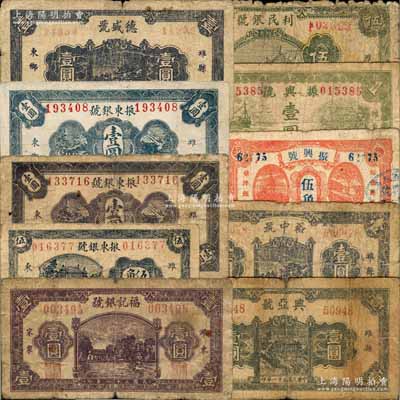 濰縣民間鈔票10種，詳分：1942年福記銀號壹圓，振東銀號伍角、紫色壹圓、黑色壹圓(二次續(xù)印)，德盛號壹圓、興亞號壹圓、裕中號壹圓；振興號伍角、1944年壹圓(由源興號偽改)；利民銀號1943年伍圓；白爾文先生藏品，五至七五成新
