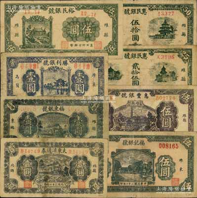 濰縣民間鈔票8種，詳分：1942年大東流通券壹圓、福東銀號壹圓、勝利銀號壹圓；裕民銀號伍圓；1943年福記銀號伍圓、惠豐銀號伍圓；惠民銀號1945年貳拾伍圓、伍拾圓；白爾文先生藏品，其中1枚背有貼補(bǔ)，六至七五成新