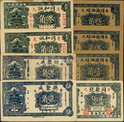 壽光縣“天壇圖”錢票8種，詳分：德聚成貳角、叁角，同和誠貳角、叁角，同聚號貳角伍分，同源油坊壹角、叁角、伍角；白爾文先生藏品，八五至九五成新