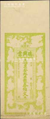 光緒叁拾貳年（1906年）瑞興當(dāng)?shù)溴X叁伯...