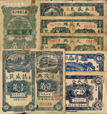 壽光縣民間鈔票8種，詳分：萬順成1930年貳角，德盛公伍分、叁角，天成興貳角、叁角，永茂興貳角，誌盛號壹角，永盛東1939年貳角；白爾文先生藏品，其中1枚邊有缺損，六至八成新