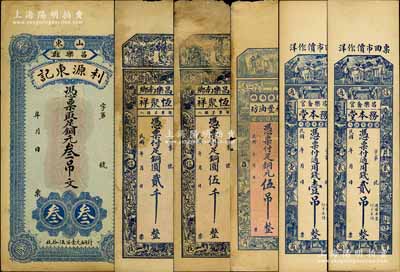 昌樂縣錢票6種，詳分：利源東記銅元叁吊文，恒聚祥銅圓貳千、伍千，祥豐油坊銅元伍吊，務本堂通用錢壹吊、貳吊；白爾文先生藏品，其中1枚角有缺損，六至九成新