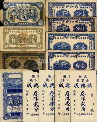 昌樂縣民間鈔票12種，詳分：天興堂壹角，永成祥記壹角，豫慶堂1931年壹角，源興成1936年存洋貳分、肆分、壹角、貳角，同和祥1938年貳分、肆分、壹角、貳角，義和號1938年壹角；白爾文先生藏品，其中2枚有缺損，五至九五成新