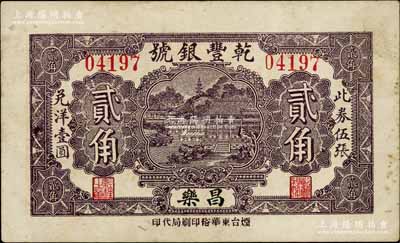 民國二十年（1931年）乾豐銀號貳角，昌樂縣錢莊鈔票，形制美觀；白爾文先生藏品，少見，八成新