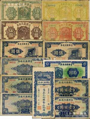 抗戰時代昌樂縣紙幣13種，詳分：昌樂縣流通券1942年綠色伍圓、黃色伍圓、棕色伍圓、紅色伍圓、藍色前門圖伍圓2枚（背面版式不同）、拾圓、伍拾圓<2>號券、伍拾圓<6>號券、伍拾圓無職章號碼之半成品券、壹百圓<2>號券、壹百圓加蓋“暫作聯幣兌換券拾圓”；昌樂縣兌換券1944年聯幣伍拾圓；白爾文先生藏品，六至八五成新