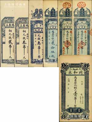 臨淄縣錢票7枚，詳分：同和永銅元壹吊，鴻吉立銅元錢貳吊文、叁吊文，萬祥成叁吊，義成永銅元貳拾伍枚、1922年壹吊2枚；白爾文先生藏品，七五至九成新
