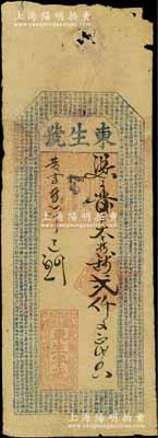 己未年（1859年，即咸豐玖年）東生字號(hào)...