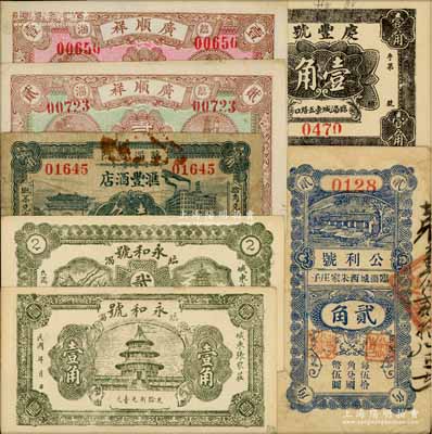 臨淄縣民間鈔票7種，詳分：廣順祥壹角、貳角，公利號貳角，慶豐號壹角，永和號壹角、貳角，匯豐酒店1929年壹角；白爾文先生藏品，七至九五成新