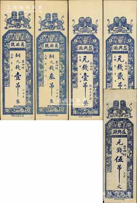 青州錢票5種，詳分：萬源號銅元錢壹吊、叁吊，益興源元錢壹吊、貳吊、伍吊文，均上印雙獅和博古圖；白爾文先生藏品，八至九五成新