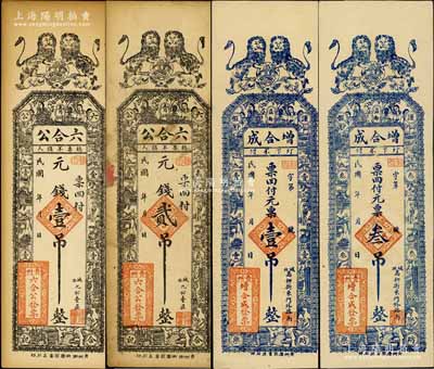 青州錢票4種，詳分：六合公元錢壹吊、貳吊，增合成元票壹吊、叁吊，均上印雙獅和博古圖；白爾文先生藏品，八至九五成新