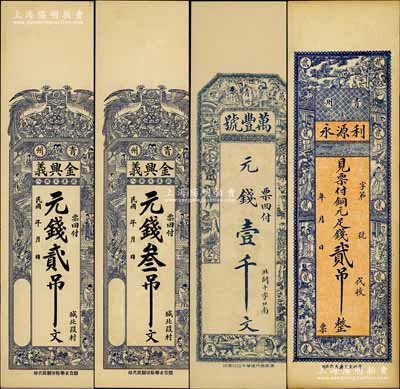青州錢票4種，詳分：金興義元錢貳吊文、叁吊文，利源永銅元足錢貳吊，萬豐號元錢壹千文；白爾文先生藏品，九至九五成新