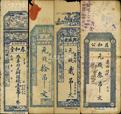青州錢票4種，詳分：春和堂銅圓錢壹吊、恒盛泰元錢拾吊文、興盛號元錢貳吊文、益和公元錢叁吊文；白爾文先生藏品，有破損或裂痕，六至七成新