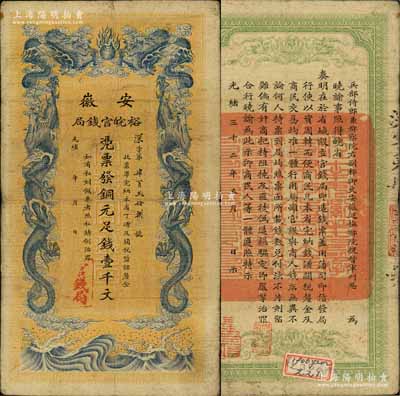 光緒三十二年（1906年）安徽裕皖官錢局...