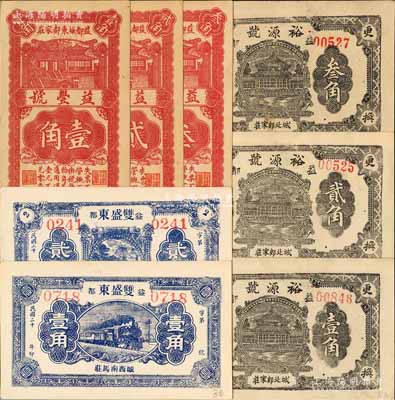 益都縣民間鈔票8種，詳分：雙盛東1931年壹角、貳角，益豐號1932年壹角、貳角、叁角，裕源號壹角、貳角、叁角；白爾文先生藏品，八五至九八成新