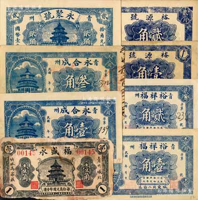青州（益都）“天壇圖”民間鈔票8種，詳分：福盛永1936年壹角，永合成壹角、叁角，永聚號貳角，裕祥福壹角、貳角，裕源號1936年壹角、貳角；白爾文先生藏品，除1枚有缺損五成新外，其余約八至九五成新