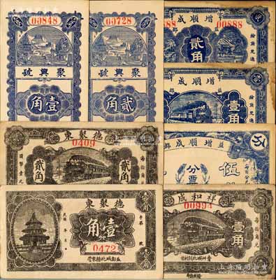 青州（益都）民間鈔票8種，詳分：德聚東壹角、貳角，聚興號壹角、貳角，祥和成壹角，增順成伍分、壹角、貳角；白爾文先生藏品，七至九八成新