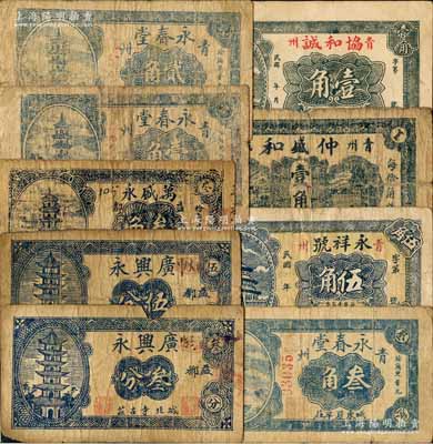 青州（益都）民間鈔票9種，詳分：廣興永叁分、伍分，萬盛永叁角，協和誠壹角，永春堂壹角、貳角、叁角，永祥號伍角，仲盛和壹角；白爾文先生藏品，其中2枚有缺損，五至八成新