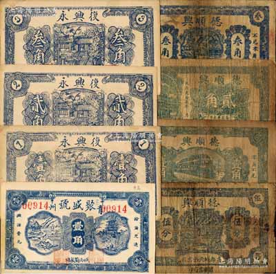 青州（益都）民間鈔票8種，詳分：聚盛號壹角，復興永1936年壹角、貳角、叁角，德順興伍分、壹角、1938年貳角、叁角；白爾文先生藏品，其中1枚背有貼補，六至九成新