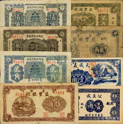益都（青州）民間鈔票8種，詳分：公立成1936年壹角，天成義1938年壹角，益豐銀號藍色貳角、1938年伍角、1939年綠色貳角，益都金融流通券貳角、伍角、1938年叁角；白爾文先生藏品，其中1枚有缺損，五至九成新