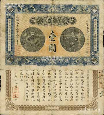 光緒三十三年（1907年）安徽裕皖官錢局...
