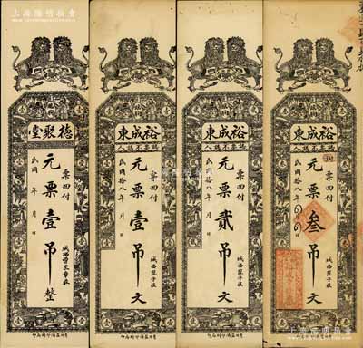 臨朐縣錢票4種，詳分：德聚堂元票壹吊，裕成東1929年元票壹吊文、貳吊文、叁吊文，均上印雙獅及博古圖等，背印聚寶盆、三星拱照和松鶴圖；白爾文先生藏品，七至八五成新
