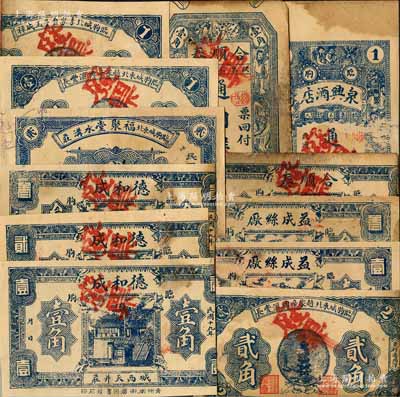 民國十九年間（1930年）臨朐縣民間鈔票12種，詳分：德和成壹角、貳角、叁角，福聚堂貳角，臨朐城東北趙家辛興滙豐長壹角、貳角，臨朐城北李家臺子玉成祥壹角，益成絲廠壹角、叁角，合順泰豎式壹角、橫式貳角，泉興酒店通用洋壹角，均屬未發行之廢票；白爾文先生藏品，缺損品至八成新，敬請預覽