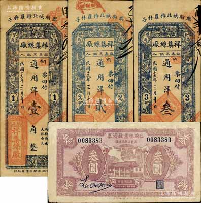 臨朐縣絲業紙幣4種，詳分：祥集絲廠1930年通用洋壹角、貳角、叁角；臨朐絲業救濟券1932年叁圓，此券經山東省政府核準，由縣政府發行，背印簡章和火車圖；白爾文先生藏品，其中1枚有修補，六至七成新
